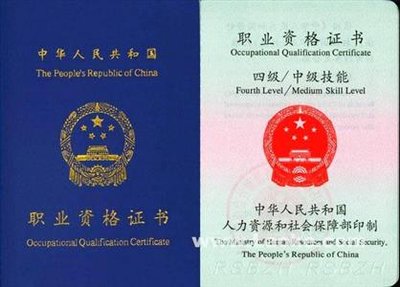 职业资格证书中级技能